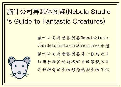脑叶公司异想体图鉴(Nebula Studio's Guide to Fantastic Creatures)
