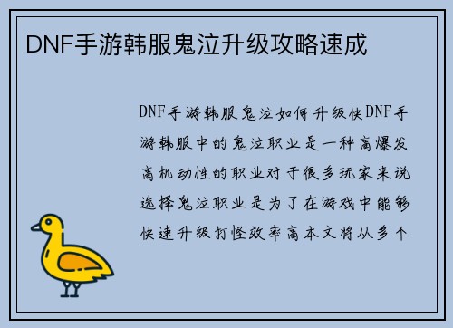 DNF手游韩服鬼泣升级攻略速成