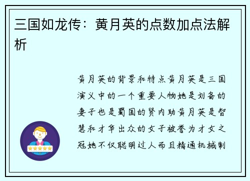 三国如龙传：黄月英的点数加点法解析